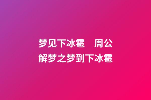 梦见下冰雹　周公解梦之梦到下冰雹